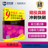 [正版]新航道9分达人雅思听力真题还原及解析2九分达人IELTS出国考试复习资料留学书籍剑桥真题词汇雅思听力胡敏雅思