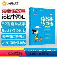 初中英语双语读本 初中通用 [正版]新航道 读故事练口语记单词 初中英语词汇 初中英语真题单词词汇儿童英语课外读物故事书