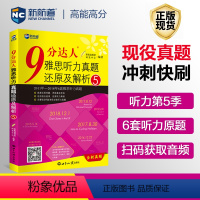 [正版]新航道9分达人听力真题还原及解析5题库出国考试复习资料IELTS留学书籍剑桥真题词汇雅思听力题库敏雅思剑11-