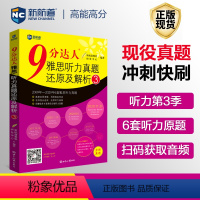 [正版]新航道9分达人雅思听力真题还原及解析3剑14真题九分达人ielts出国考试复习资料留学书籍剑桥真题词汇雅思听力