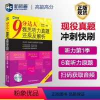 [正版]新航道9分达人雅思听力真题还原及解析1剑桥14真题题库九分达人IELTS出国考试复习资料留学书籍剑桥词汇雅思听