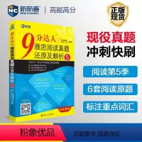 [正版]新航道 9分达人雅思阅读真题还原及解析5剑14真题九分达人ielts出国考试复习资料留学剑桥真题词汇雅思阅读真