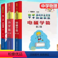 物理竞赛 力学+电磁学+热学光学 高中通用 [正版]中科大中学奥林匹克竞赛物理教程电磁学热学套装高中竞赛程稼夫奥林匹克竞