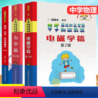 物理竞赛 力学+电磁学+热学光学 高中通用 [正版]中科大中学奥林匹克竞赛物理教程电磁学热学套装高中竞赛程稼夫奥林匹克竞