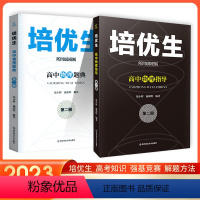 培优生 高中物理题典+物理指导 2本第二册 高中通用 [正版]新编高中化学竞赛物理奥赛指导数学奥赛实用题典新课程物理化学