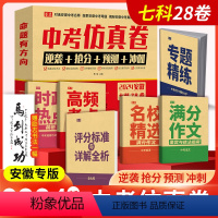 24版 安徽中考仿真卷 七科28卷 安徽省 [正版]安徽专版2024安徽中考仿真卷七科28卷必刷题满分作文高频考点学业水