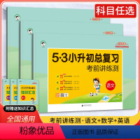 小升初《语+数+英》 3本套装 小学升初中 [正版]小儿郎53小升初总复习真题卷考前讲练测语文数学英语5.3专项训练小升