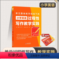 [正版]单元整体教学视域下的小学英语过程性写作教学实践明师国际教育研究院北京教育出版社