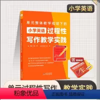[正版]单元整体教学视域下的小学英语过程性写作教学实践明师国际教育研究院北京教育出版社