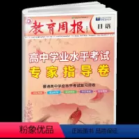 高中学业水平考试专家指导卷 日语 高中通用 [正版]2023高考日语模拟试卷 教育周报-高中学业水平考试专家指导卷 日语