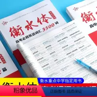 [正版]新版 衡水体高考背英语词汇3500词 考试型满分字帖 高一高二高三高考英语复习辅导资料 高考英语工具书 高中背