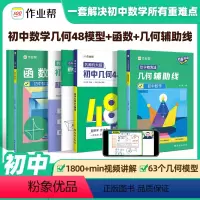 几何48模型+数学函数+几何辅助线 初中通用 [正版]2024版名师有大招初中数学几何48模型七八九年级数学必会必考的几