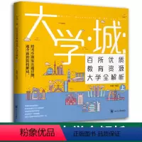 大学城(全2册) 大学城 [正版]大学城上下中国大学介绍书2022年高考志愿填报指南全国大学专业详细解读与选择世界著名大
