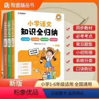 小学《语文+数学+英语》知识全归纳 小学通用 [正版]有道精品图书2024版小学语文数学英语知识全归纳小学生一二三四五六