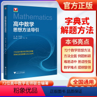 高中数学思想方法导引 高中通用 [正版]浙大数学优辅2024版高中数学思想方法导引张金良 高一高二高三高考数学字典式实用