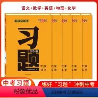 中考语数英物化[5本] 初中通用 [正版]2024新版天利38套超级全能生习题中考语文数学英语物理化学道德与法治历史中考