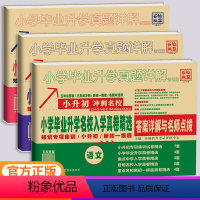 语文+数学+英语[3本] 小学升初中 [正版]2024版百校联盟小学毕业升学名校入学真卷精选语文数学英语六年级冲刺名校小