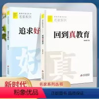 [正版]2本装追求好教育 回到真教育 李镇西 著 新时代教育丛书 名家系列 北京教育出版社