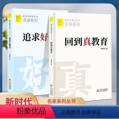 [正版]2本装追求好教育 回到真教育 李镇西 著 新时代教育丛书 名家系列 北京教育出版社