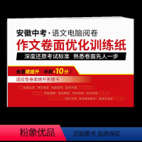 安徽[中考作文卷面优化训练纸] 初中通用 [正版]多省市任选中考语文电脑阅卷作文卷面优化训练纸 卷面书写 助力中考 深度