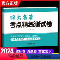 四大名著 测试卷 初中通用 初中通用 [正版]2024版初中生名著导读考点精练测试卷初中七八九年级中考789初一二三四大