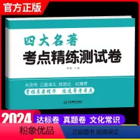 四大名著 测试卷 初中通用 初中通用 [正版]2024版初中生名著导读考点精练测试卷初中七八九年级中考789初一二三四大