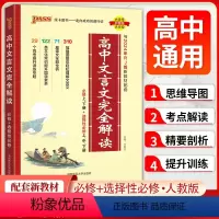 高中文言文完全解读 高中通用 [正版]PASS绿卡图书2025版高中文言文完全解读人教版必修1-5必背古诗文译注及赏析详