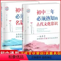 2本装 初中通用 [正版]初中三年熟知的古代文化常识古代文学中国传统文化初一二三年级通用初中三年必须熟知的名篇名句突破中