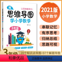 [正版]用思维导图学小学数学 三年级/3年级 上下全一册 全国版 小学数学思维导图 串联记忆学习思维方法指导 小学数学