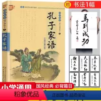 [正版]孔子家语通解注音版书注释译文通解无障碍阅读书儿童青少版小学生课外阅读国学诵读本国学启蒙经典图书中国少年儿童出版