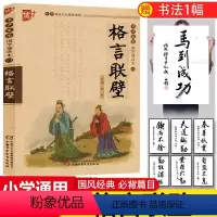 [正版]国学诵读本:格言联璧书 集结中国古圣先贤格言警句的古代修身处世哲学书籍 小学生版儿童版原文注音版 中国少年儿童