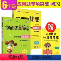 [正版]学而思秘籍小学六年级数学应用题专项突破教程+练习6年级数学思维训练辅导资料书应用题解题宝典数学应用题举一反三解