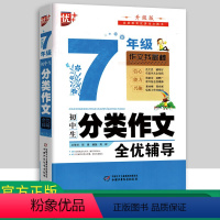 [正版]优+初中生分类作文全优辅导7年级 初中生作文书大全 七年级作文儿童图书 中小学教辅 初中语文分类作文通用 作文