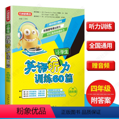 [正版]赠音频 四年级上下册小学生英语听力训练60篇 小学生英语听力能手帮手 四年级英语听力专项训练 小学生英语课外辅