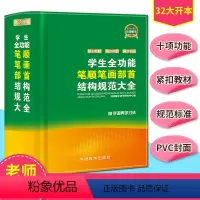 [正版]小学生全功能笔顺笔画部首结构规范大全 笔顺字典笔顺规范书 字典小学生工具书教辅成语词典现代 汉字笔画笔顺结构书