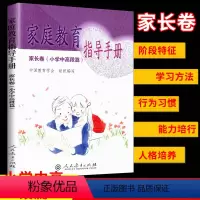 [正版] 家庭教育指导手册 家长卷(小学中高段篇)阶段特征学习方法行为习惯能力培行人格培养 人民教育出版社