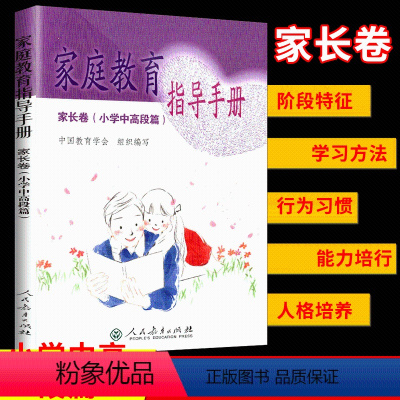 [正版] 家庭教育指导手册 家长卷(小学中高段篇)阶段特征学习方法行为习惯能力培行人格培养 人民教育出版社