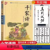 [正版]国学诵读本:千家诗书 谢枋得著 注释全集注音版全解小学生三四五六年级课外阅读书籍阅读国学经典完整 中国少年儿童