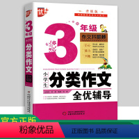 [正版]优+小学生分类作文全优辅导3年级 小学生作文书大全 三年级作文儿童图书 中小学教辅 小学语文分类作文通用 作文
