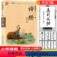 [正版]国学诵读本:诗经注音版小学生版 译注+注析+注解插图版诗经全集儿童版 中国早的古代古诗词歌大全集 中国少年儿童