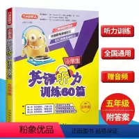 [正版]赠音频 五年级上下册小学生英语听力训练60篇 小学生英语听力能手帮手 五年级英语听力专项训练 小学生英语课外辅