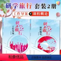 [正版]2册 研学旅行工作导案+研学旅行课程概论 教学研究书籍 中小学教辅 教育理论/老师用书 课堂教学/课堂管理 课