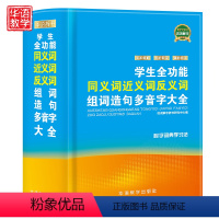 [正版]同义词近义词反义词组词造句多音字大全32开 1-3-6年级学生多功能词典现代汉语成语词典 中小学工具书大全 字