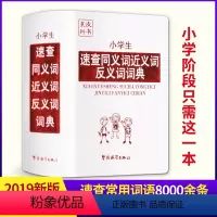 [正版]小学生速查同义词近义词反义词词典字典 1-3-6年级中小学生实用工具书 多全功能辞典字典现代汉语书籍
