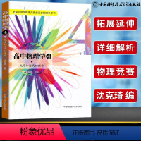 [正版] 高中物理学4 光学和近代物理学 沈克琦 高中物理竞赛参考书 高中物理知识大全物理辅导资料书籍 中国科学技术大