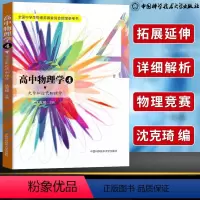 [正版] 高中物理学4 光学和近代物理学 沈克琦 高中物理竞赛参考书 高中物理知识大全物理辅导资料书籍 中国科学技术大