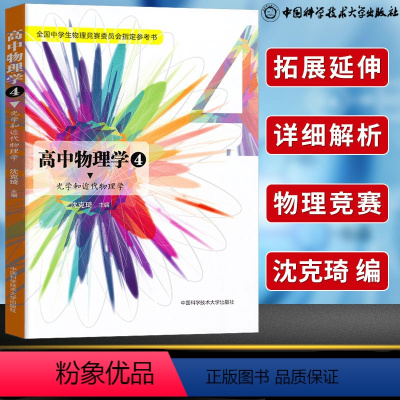 [正版] 高中物理学4 光学和近代物理学 沈克琦 高中物理竞赛参考书 高中物理知识大全物理辅导资料书籍 中国科学技术大