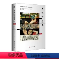 [正版]身体的历史 从法国大革命到第一次世界大战 卷二修订版 身体文化史 历史学 哲学 人类学 精装