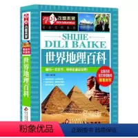 [正版]学习改变未来经典故事坊世界地理百科中外文化传承中外经典世界地理青少年读物北京教育出版社