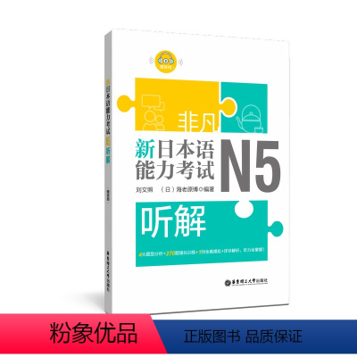 [正版]新日本语能力考试N5听解(第二版)日语五级听力练习训练华东理工刘文照入门